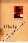 永葆革命青春  从红岩中学习些什么 封面