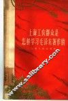 上海工农群众是怎样学习毛泽东著作的 封面