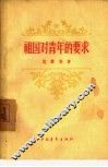 祖国对青年的要求 封面