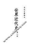 世界近代史  第2册 封面