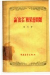 论“出名”和荣誉问题 封面