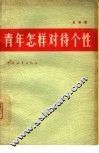 青年怎样对待个性 封面