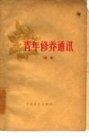 青年修养通讯  续编 封面