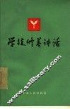 学徒修养讲话 封面