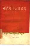和青年工人谈修养 封面