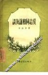 谈友谊和同志爱 封面
