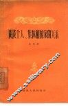 谈谈个人、集体和国家的关系 封面