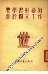 要学习好必须善于独立工作 封面