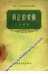 真正的爱情 封面
