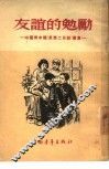 友谊的勉励  中国青年报“思想二日谈”选集 封面