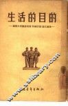 生活的目的  苏联共青团真理报“问题讨论”论文选集 封面