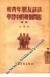 和青年朋友谈谈学习中的几个问题  续编 封面