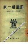 祝一帆风顺  苏联科学家给青年的几封信 封面