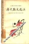唐代散文选注  下 封面