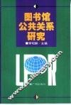 图书馆公共关系研究 封面