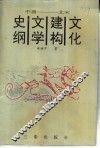 文化建构文学史纲  中唐-北宋  修订本 封面