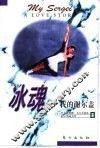 冰魂  我的谢尔盖 封面