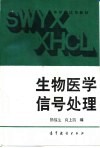 生物医学信号处理 封面