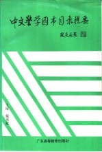 中文警学图书目录提要 封面
