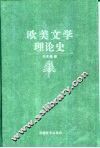 欧美文学理论史 封面