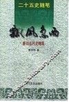 飘风急雨  新旧五代史随笔 封面