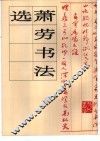 萧劳书法选 封面