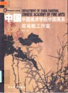 中国  中国美术学院中国画系  花鸟画工作室 封面