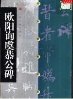 欧阳询虞恭公碑 封面