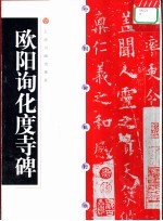 中国碑帖经典  欧阳询化度寺碑 封面