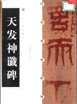 中国碑帖经典  天发神谶碑 封面