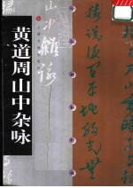 中国碑帖经典  黄道周山中杂咏 封面