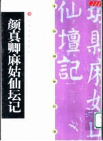 中国碑帖经典  颜真卿麻姑仙坛记 封面