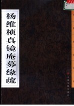 杨维桢真镜庵募缘疏 封面