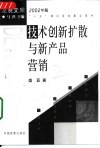 技术创新扩散与新产品营销 封面