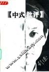 中式批评 封面