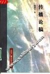 传播论稿 封面