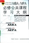 MBA/MPA必修公共课程学习大纲 封面