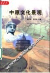 中原文化景观 封面
