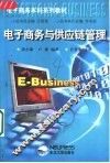 电子商务与供应链管理 封面