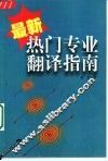 最新热门专业翻译指南 封面