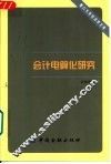 会计电算化研究 封面