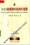 WTO规则例外和例外规则 封面