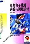 高频电子线路实验与课程设计 封面