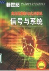 信号与系统典型解析与实战模拟 封面