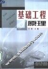 基础工程原理 封面