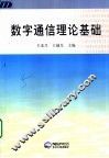 数字通信理论基础 封面