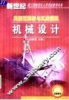 机械设计  典型题解析与实战模拟 封面