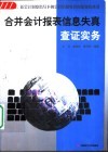 合并会计报表信息失真查证实务 封面