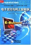 电子支付与网上金融学 封面