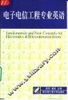 电子电信工程专业英语 封面